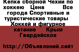 Кепка сборной Чехии по хоккею › Цена ­ 600 - Все города Спортивные и туристические товары » Хоккей и фигурное катание   . Крым,Гвардейское